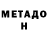 МЕТАДОН methadone Aliona Serj
